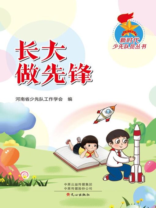 Title details for 长大做先锋 by 河南少工委 - Available